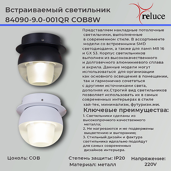 Спот Reluce 84090-9.0-001QR COB8W WT