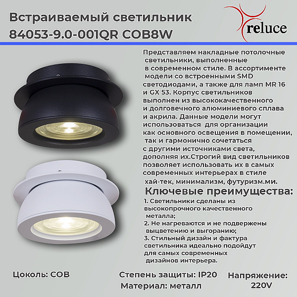 Спот Reluce 84053-9.0-001QR COB8W BK