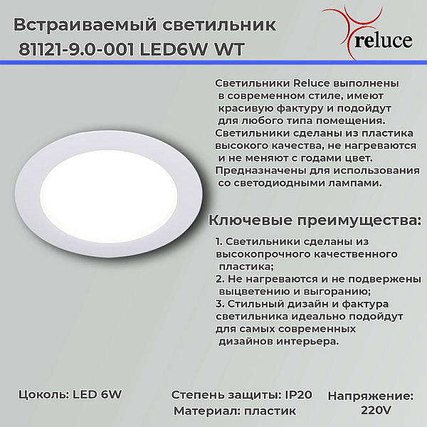 Точечный светильник Reluce 81121-9.0-001 LED6W WT
