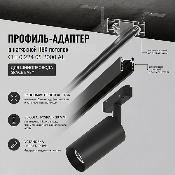 Профиль-адаптер для монтажа в натяжной потолок магнитного шинопровода SPACE EASY Crystal Lux CLT 0.224 05 2000 AL