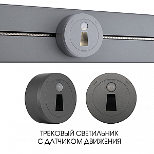 Трековая подсветка Arte Milano Am-track-sockets 397953TLS/LWS Grey