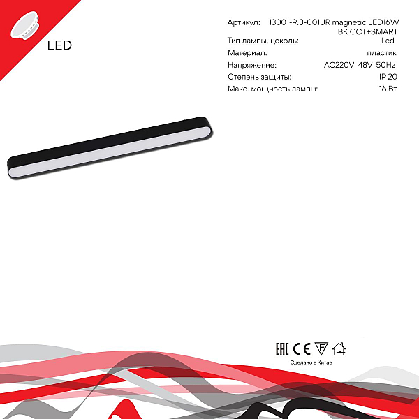 Трековый магнитный светильник (CCT+SMART) Reluce 13001-9.3-001UR magnetic LED16W BK CCT+SMART