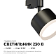 Трековый однофазный светильник Apeyron 16-90