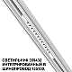 Трековый светодиодный светильник Novotech Shino Flum 359432