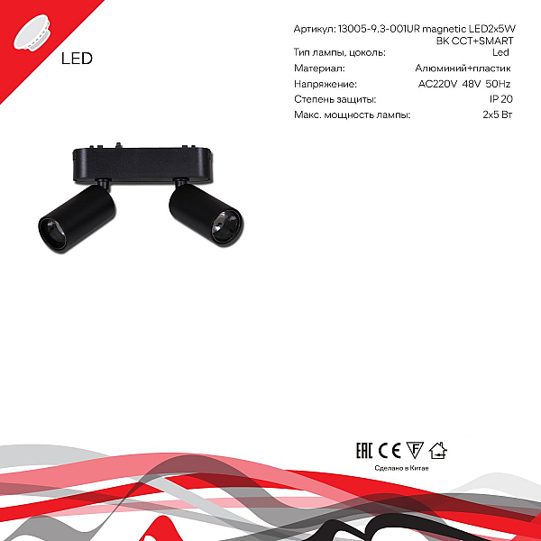 Трековый магнитный светильник (CCT+SMART) Reluce 13005-9.3-002UR magnetic LED2x5W BK CCT+SMART