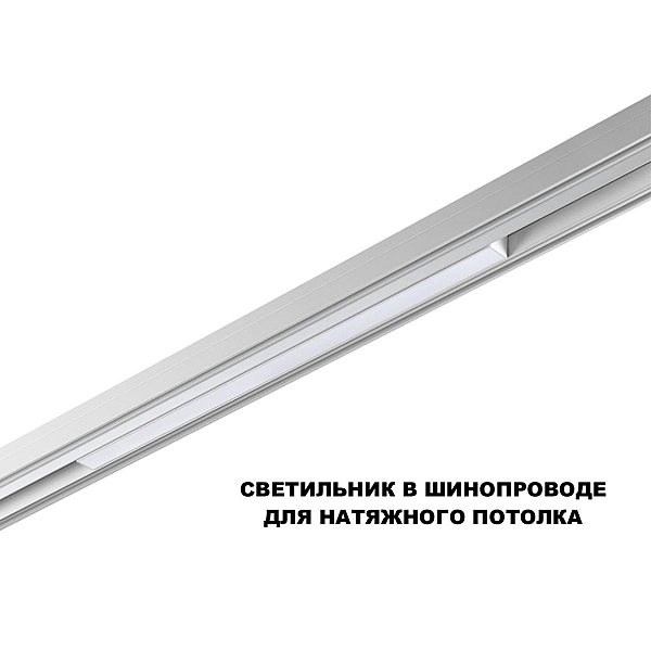 Трековый светильник Novotech Flum Shino 359618