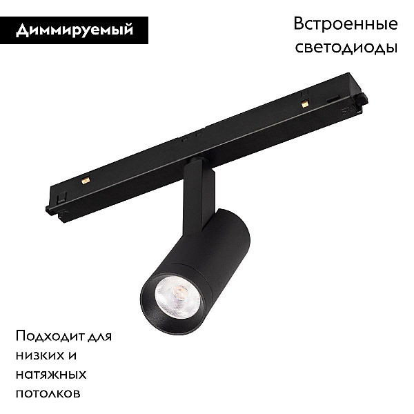 Трековый светодиодный светильник Arlight Mag-Orient-Spot-R35-6W Day4000-Mix 043910