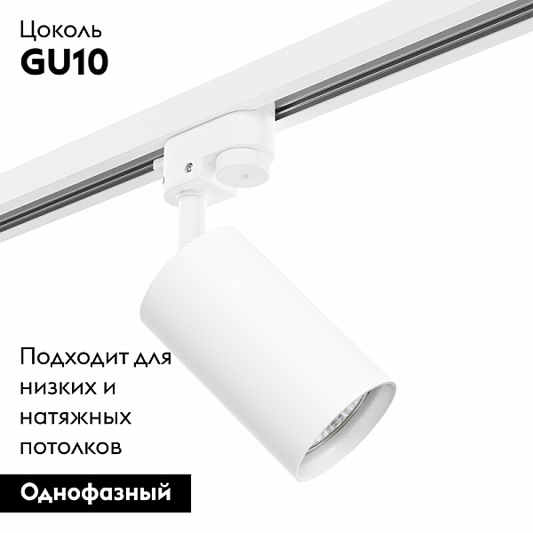 Трековый светильник Lightstar Track 1 white R1T436 (214436+592056)
