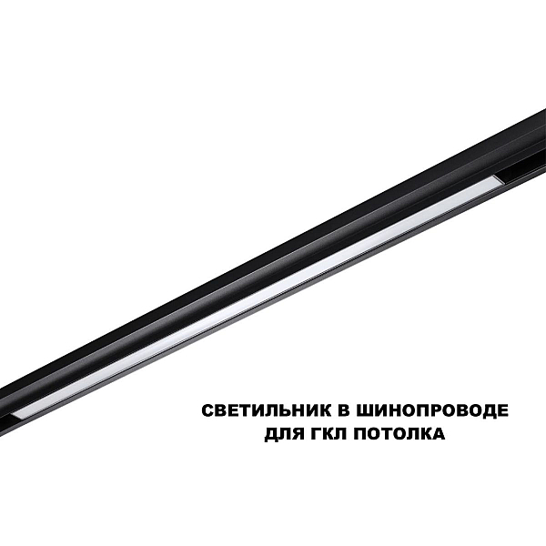 Трековый светильник Novotech Flum Shino 359621