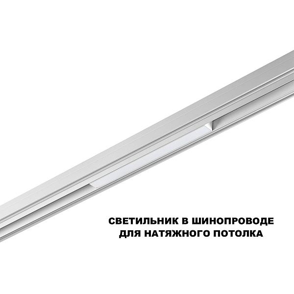 Трековый светильник Novotech Flum Shino 359616