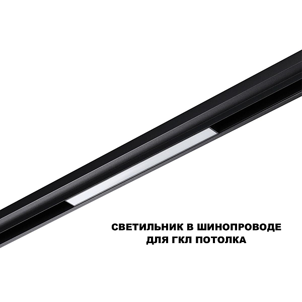Трековый светильник Novotech Flum Shino 359617
