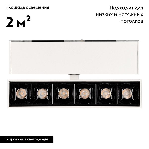 Светильник на шине Arlight 026969