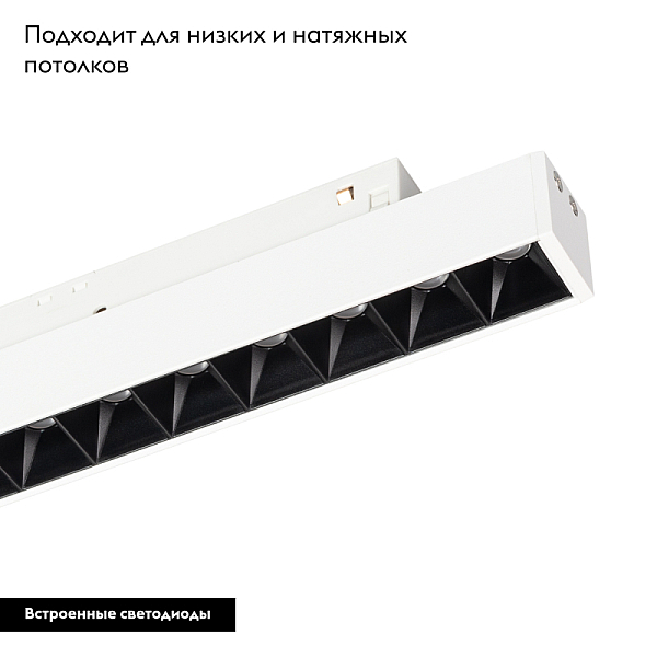 Трековый светильник Arlight Mag-Orient-Laser-L235-8W Warm3000 035846