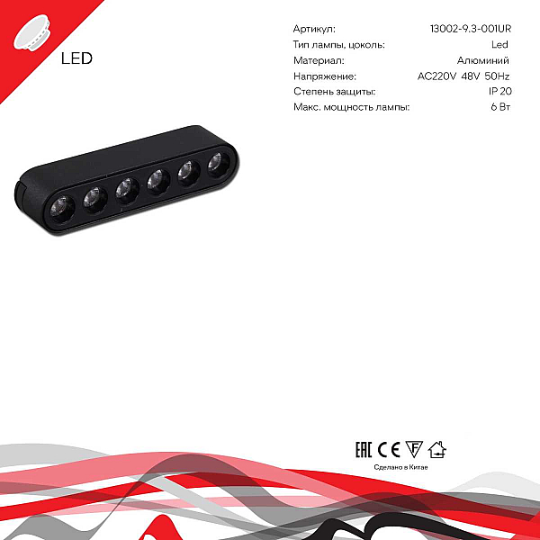 Магнитная трековая система Reluce 13002-9.3-001UR magnetic LED6W BK