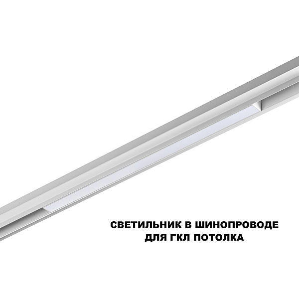 Трековый светильник Novotech Flum Shino 359618