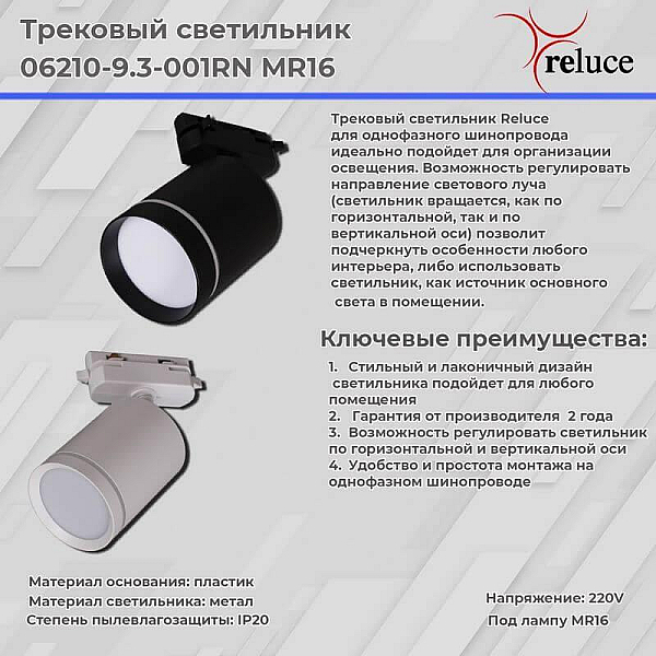 Трековый светильник Reluce 06210-9.3-001RN MR16 WT