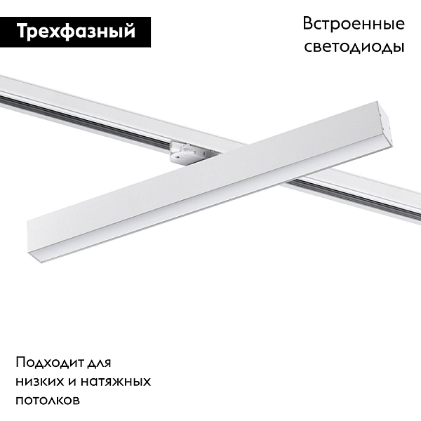 Трековый трехфазный светодиодный светильник Novotech Port Iter 358856