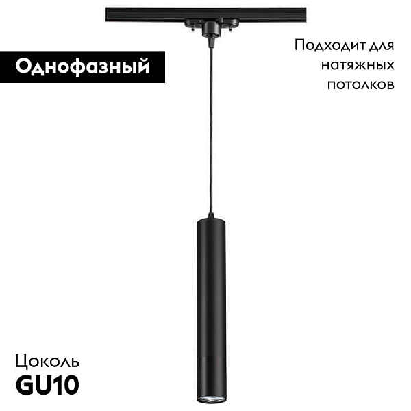 Трековый однофазный светильник Novotech Port Pipe 370401