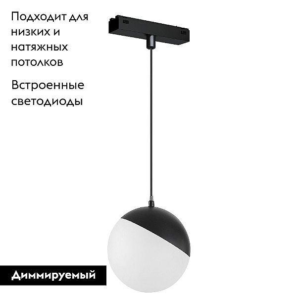 Трековый светодиодный светильник Arlight Mag-Vibe-Emisfero-Hang-R100-6W Day4000-Mix 045012