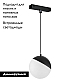 Трековый светодиодный светильник Arlight Mag-Vibe-Emisfero-Hang-R100-6W Day4000-Mix 045012