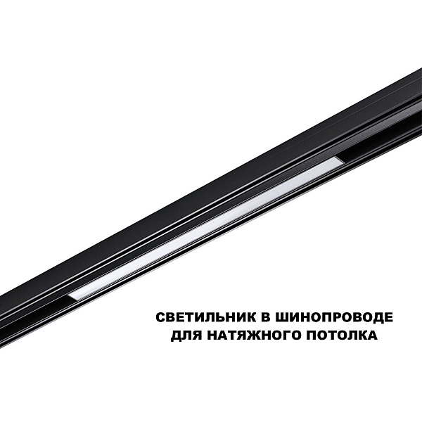 Трековый светильник Novotech Flum Shino 359619