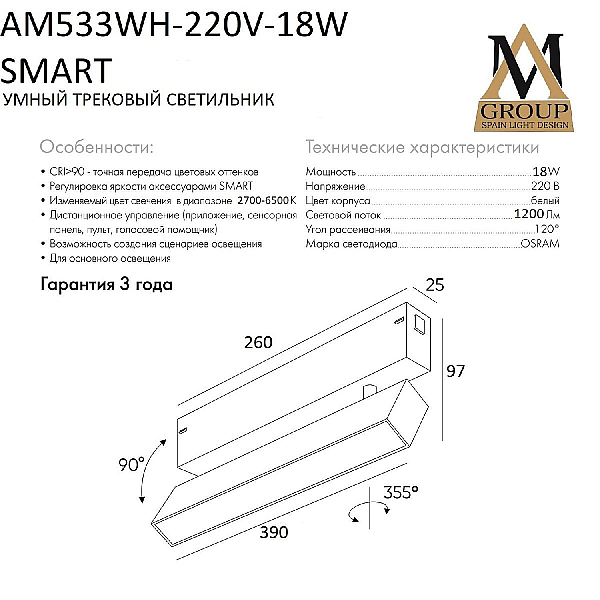 Трековый однофазный светильник AM Group AM533 WH-220V-18W SMART
