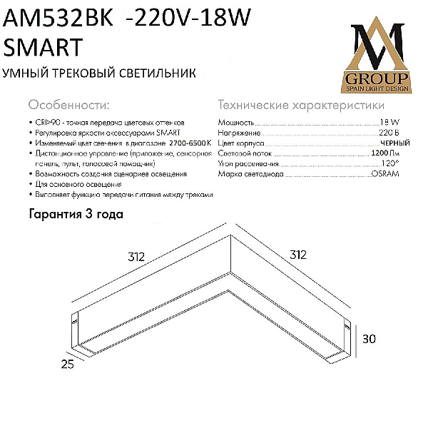 Трековый однофазный светильник AM Group AM532 BK-220V-18W SMART