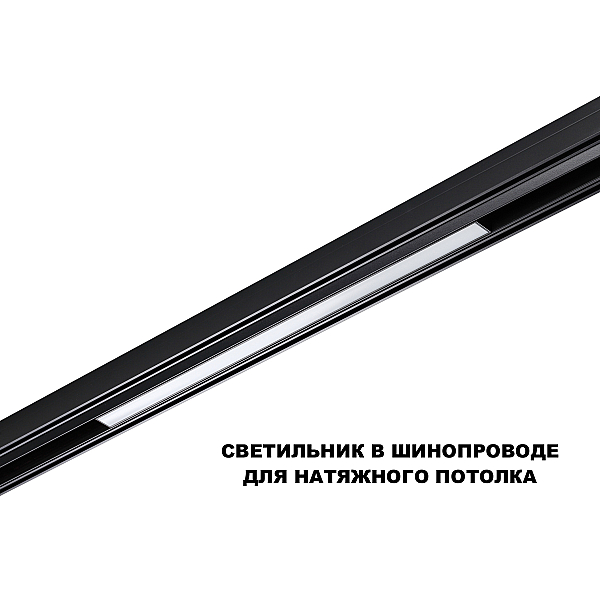 Трековый светильник Novotech FLUM 359631