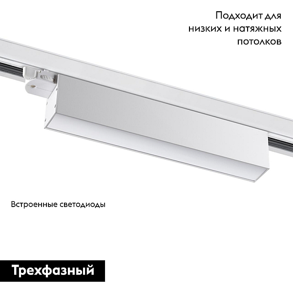Трековый трехфазный светодиодный светильник Novotech Port Iter 358838