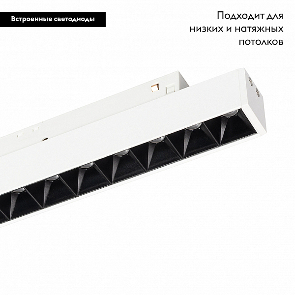 Трековый светильник Arlight Mag-Orient-Laser-L235-8W Warm3000 035847