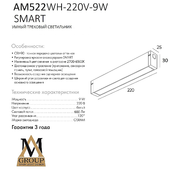 Трековый однофазный светильник AM Group AM522 WH-220V-9W SMART