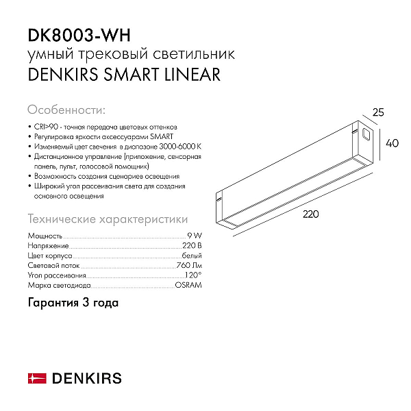 Трековый светодиодный светильник Denkirs DK8003-WH