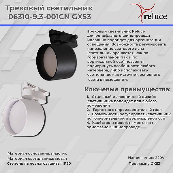 Трековый однофазный светильник Reluce 06310-9.3-001CN GX53 WT
