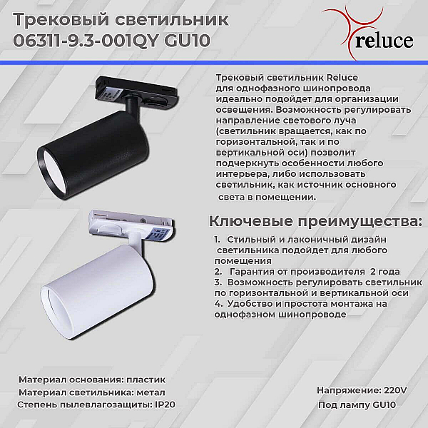 Трековый светильник Reluce 06311-9.3-001QY GU10 WT