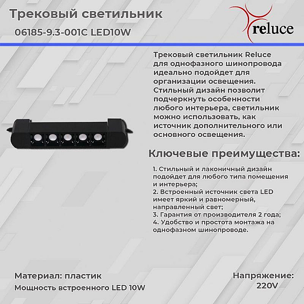 Трековый светодиодный светильник Reluce 06185-9.3-001C LED10W BK