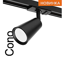 Трековый однофазный светильник Wolta Cono WTL-GU10/11B