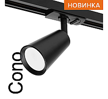 Трековый однофазный светильник Wolta Cono WTL-GU10/11B