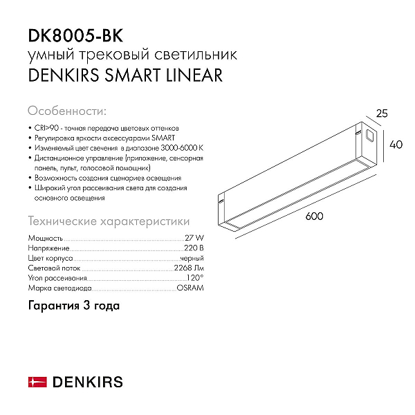 Трековый светодиодный светильник Denkirs DK8005-BK