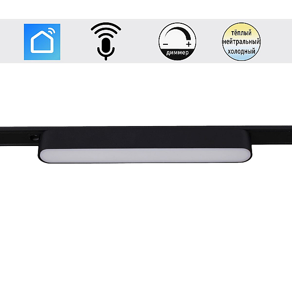 Трековый магнитный светильник (CCT+SMART) Reluce 13001-9.3-001UR magnetic LED12W BK CCT+SMART