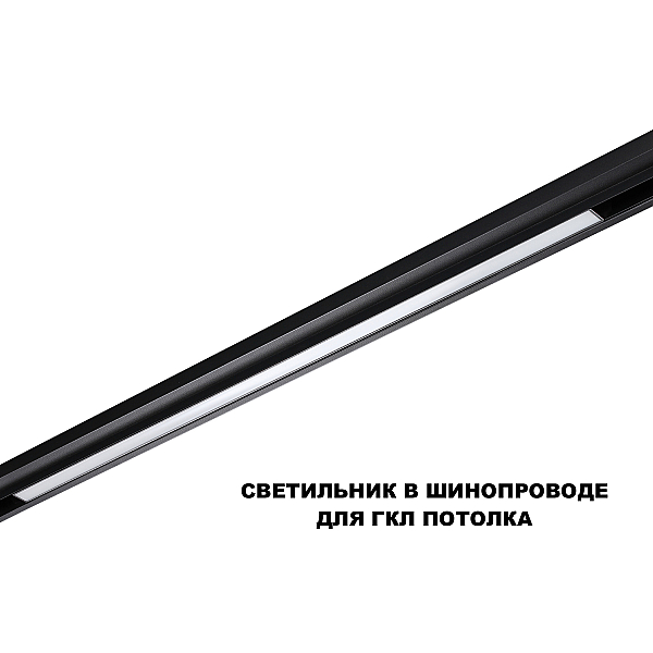 Трековый светильник Novotech FLUM 359633