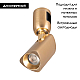 Трековый светодиодный светильник Arlight Art-Apriori-Spot-Turn-R45-8W Warm3000 039287