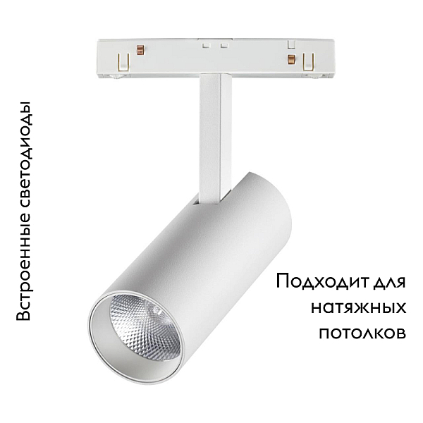 Трековый низковольтный светодиодный светильник Novotech Shino Flum 358421