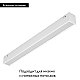 Трековый светодиодный светильник Arlight Mag-Vibe-Flat-L293-12W Warm3000 044433