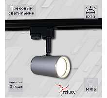 Трековый однофазный светильник Reluce 06303-9.3-001RN MR16 SL+CR