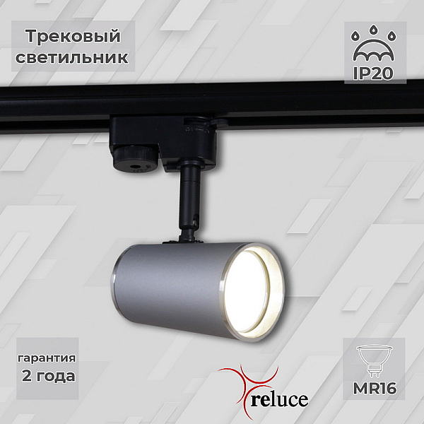 Трековый однофазный светильник Reluce 06303-9.3-001RN MR16 SL+CR