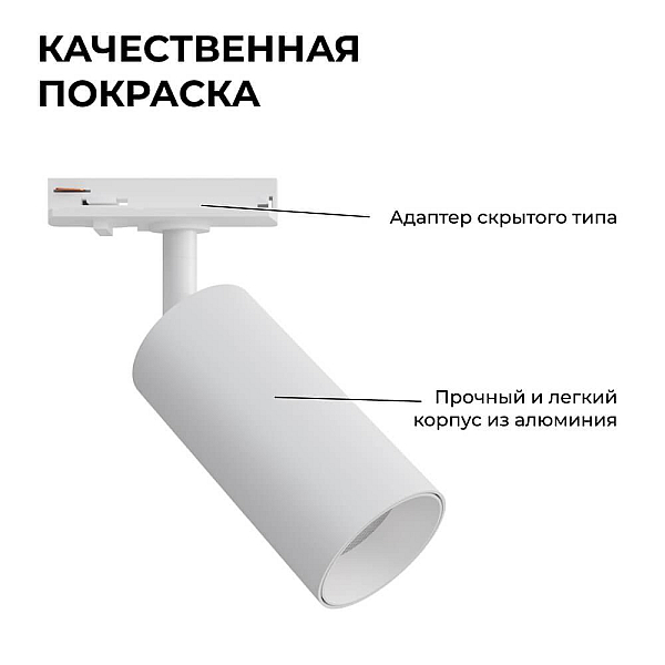Трековый светильник Apeyron 25-01