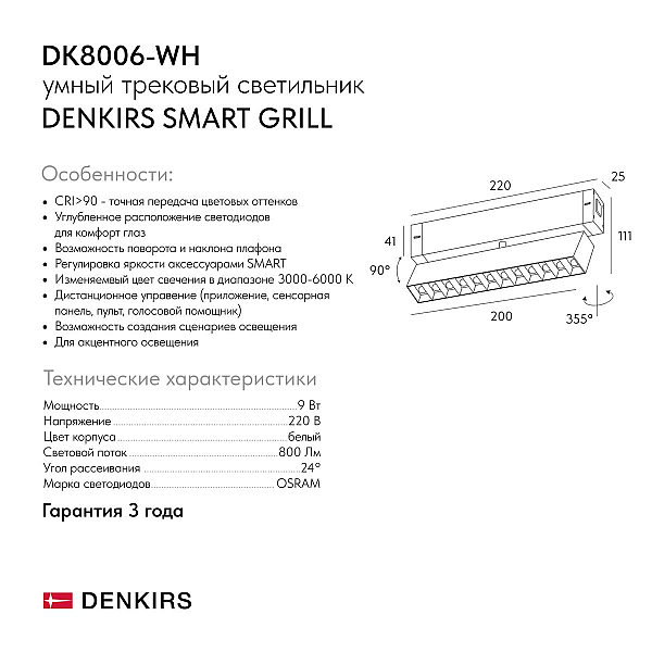 Трековый светодиодный светильник Denkirs DK8006-WH