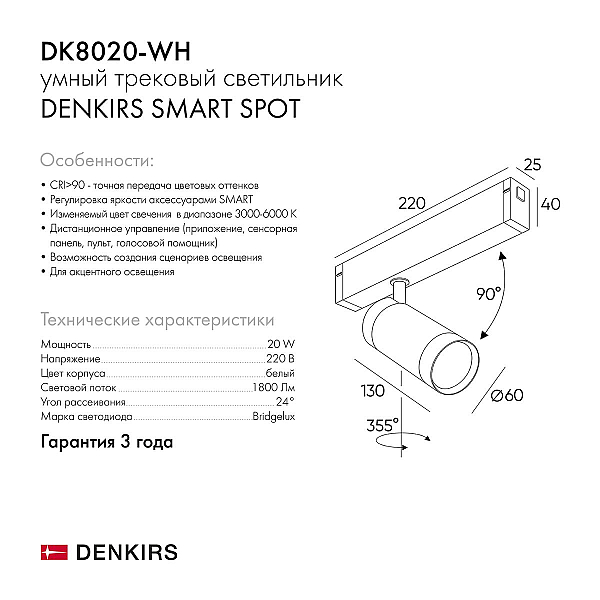 Трековый светильник Denkirs Smart DK8020-WH