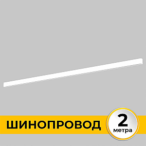 Шинопровод накладной IMEX Smart Line IL.0050.1000-2-WH