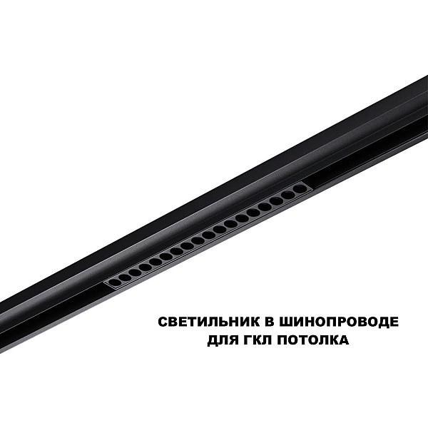 Трековый светильник Novotech FLUM 359623